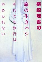 横森理香の旅の生きハジ それでも旅行はやめられない-(扶桑社文庫)