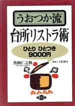 うおつか流台所のリストラ術 ひとりひとつき9000円-