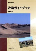 沙漠ガイドブック 理科年表読本-(理科年表読本)