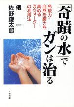奇蹟の水 でガンは治る免疫力 自然治癒力を高めるpウォーターの利用法 中古本 書籍 俵一 著者 佐野鎌太郎 著者 ブックオフオンライン