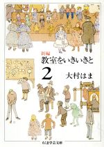 新編 教室をいきいきと -(ちくま学芸文庫)(2)