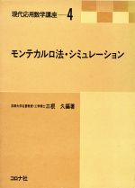 モンテカルロ法・シミュレーション -(現代応用数学構座4)