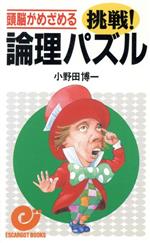 頭脳がめざめる挑戦 論理パズル頭脳がめざめる 中古本 書籍 小野田博一 著者 ブックオフオンライン