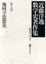 幾何学思想史 -幾何学思想史(近藤洋逸数学史著作集第1巻)(第1巻)