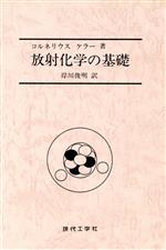 放射化学の基礎