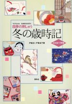 四季の刺しゅう 冬の歳時記-(四季の刺しゅう)