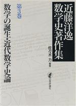 数学の誕生・近代数学史論 -数学の誕生・近代数学史論(近藤洋逸数学史著作集第3巻)(第3巻)