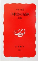 日本語の起源 -(岩波新書340)