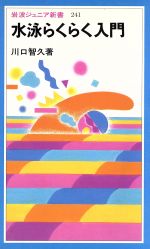 水泳らくらく入門 -(岩波ジュニア新書241)