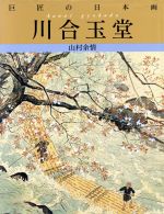 巨匠の日本画 川合玉堂 山村余情-(巨匠の日本画)(3)