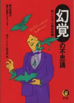 「幻覚」の不思議 知りたかった博学知識 夢か現実か、謎の世界へようこそ-(KAWADE夢文庫)