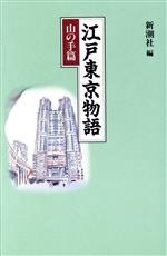 江戸東京物語 -(山の手篇)