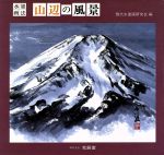 水墨画法 山辺の風景 水墨画法-