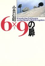 6×9の扉 Knock the 54 Doors to the Rock’nRoll Kingdom-