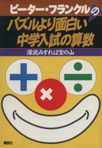 ピーター・フランクルのパズルより面白い中学入試の算数 深読みすれば宝の山-