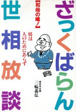 ざっくばらん世相放談和尚の喝 情は人のためにあらず 中古本 書籍 三輪義弘 著者 ブックオフオンライン