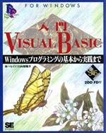 入門 ＶＩＳＵＡＬ ＢＡＳＩＣＷｉｎｄｏｗｓプログラミングの基本から