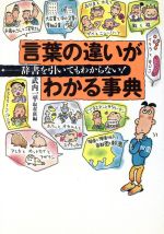 言葉の違いがわかる事典 辞書を引いてもわからない!-(ワニ文庫)