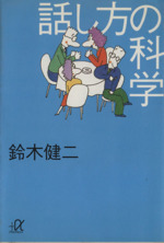 話し方の科学 -(講談社+α文庫)