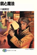 銃と魔法 -(富士見ファンタジア文庫)
