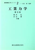 工業力学 -(最新機械工学シリーズ2)