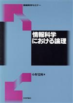 情報科学における論理 -(情報数学セミナー)