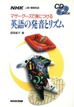 マザーグースで身につける英語の発音とリズム NHK上級・基礎英語-(CD book)(CD1枚付)