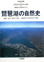 琵琶湖の自然史 琵琶湖とその生物のおいたち-(自然史双書5)