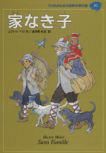 家なき子 -(子どものための世界文学の森10)