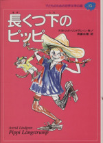 長くつ下のピッピ -(子どものための世界文学の森13)