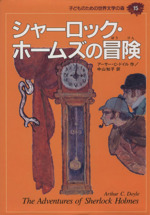 シャーロック・ホームズの冒険 -(子どものための世界文学の森15)