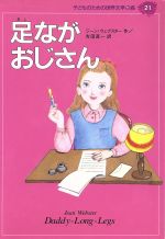 足ながおじさん -(子どものための世界文学の森21)