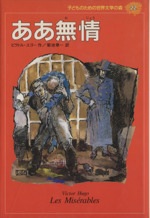 ああ無情 -(子どものための世界文学の森22)