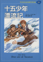 十五少年漂流記 -(子どものための世界文学の森24)