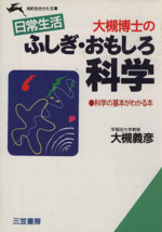 日常生活 大槻博士のふしぎ・おもしろ科学 日常生活-(知的生きかた文庫)