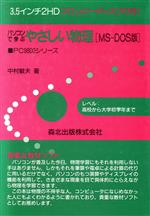 パソコンで学ぶやさしい物理 MS‐DOS版 MS-DOS版-(フロッピーディスク1枚付)