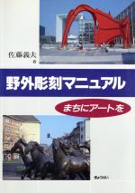 野外彫刻マニュアル まちにアートを-