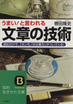 うまい!と言われる文章の技術 -(知的生きかた文庫)