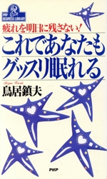 これであなたもグッスリ眠れる 疲れを明日に残さない!-(PHPビジネスライブラリーA‐386)