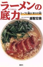 ラーメンの底力 スープと麺は「若さの素」-