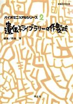 遺伝子ライブラリーの作製法 -(バイオマニュアルシリーズ2バイオマニュアルシリ-ズ2)