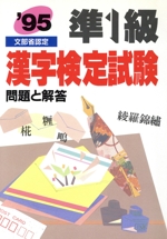準1級 漢字検定試験 問題と解答-(’95)