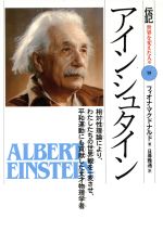 アインシュタイン 相対性理論により、わたしたちの世界観を一変させ、平和運動にも貢献した天才物理学者-(伝記 世界を変えた人々19)