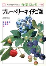 趣味の園芸 ブリーベリー・キイチゴ類 -(NHK趣味の園芸 作業12か月39)