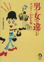 「男と女」の違いがズバリ!わかる本 なぜ、女性は父親に似た男性に魅かれるのか?-(KAWADE夢文庫)