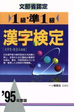 1級・準1級 漢字検定 -(’95年度版)