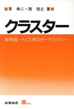 クラスター 新物質・ナノ工学のキーテクノロジー-(S BOOKS)