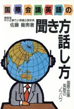 国際会議英語の聞き方話し方 国際会議英語のノウハウ-