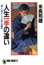 人生一手の違い 「運」と「努力」と「才能」の関係-(ノン・ポシェット)