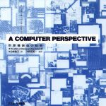 A COMPUTER PERSPECTIVE 計算機創造の軌跡-